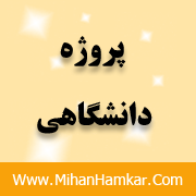 پروژه بررسی عوامل موثر بر عملکرد کارکنان بانک