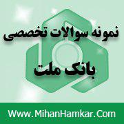 بسته ویژه نمونه سوالات استخدامی بانک ها