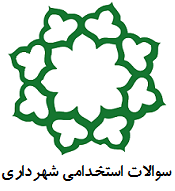 نمونه سوالات استخدامی کاردان و کارشناس روابط عمومی شهرداری