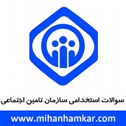 نمونه سوالات استخدامی کارشناس امور بیمه تامین اجتماعی